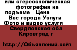 3D или стереоскопическая фотография на подъеме › Цена ­ 3 000 - Все города Услуги » Фото и видео услуги   . Свердловская обл.,Кировград г.